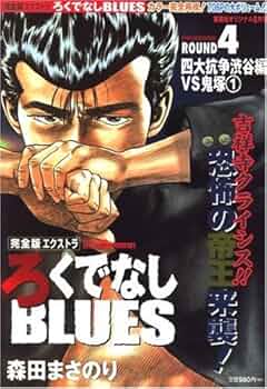 ろくでなしブルース Amazon.co.jp: 完全版エクストラ ろくでなしBLUES (ブルース